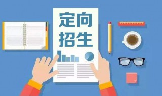 定向生是什么意思啊 大学定向生是什么意思啊