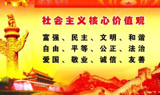 社会主义核心价值观的内涵