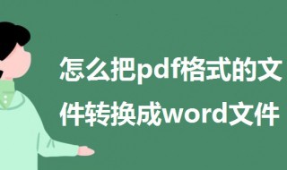 怎么把pdf格式的文件转换成word文件 怎么把pdf格式的文件转换成word文件的格式