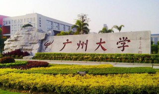 广东一本大学有哪些 广东一本大学有哪些学校2021