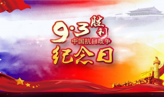 9月3日是什么日子（每年的9月3日是什么日子）