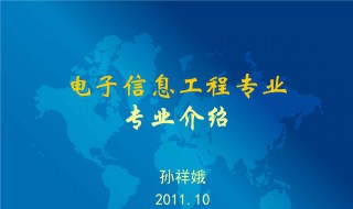 电子信息工程介绍（电子信息工程介绍2000字）