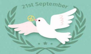 9月21是什么日子 9月21是什么日子啊