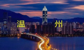 温州属于哪里 温州属于哪里地区