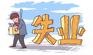 申请失业补助金怎么领 申请失业补助金领取流程