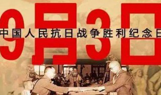 抗战胜利日为什么是9月3日（为何9月3日是抗战胜利日）