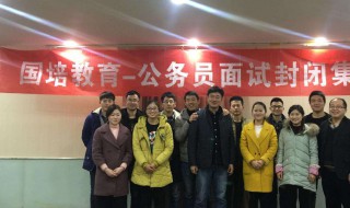 公务员考试后怎么面试 公务员考试面试怎么考