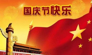 2020年国庆节放假安排（2020年的国庆节放假）