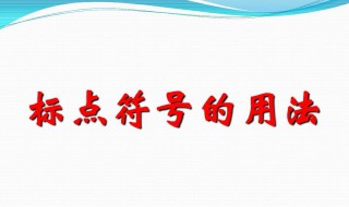 标点字符的正确使用方法（标点字符的正确使用方法是）