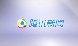 腾讯新闻怎样启用文字模式 腾讯新闻怎样启用文字模式呢