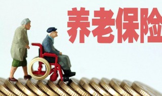 养老保险是怎么交的（公司给员工交养老保险是怎么交的）