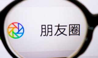 朋友圈怎么删 朋友圈怎么删除自己发的内容
