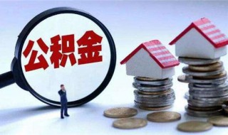 公积金好处有哪些（公积金有什么好处）