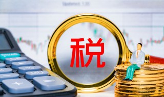 个人怎么交税 公司车过户给个人怎么交税