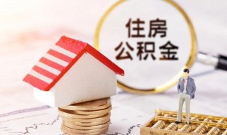公积金怎么取出（公积金怎么取出来需要什么手续）