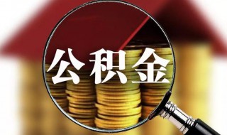 公积金怎么办 公积金怎么办理个人