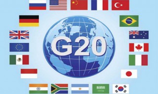 g20国家包含哪些（G20是指哪些国家）