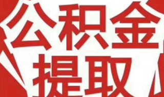 离职了公积金怎么提取