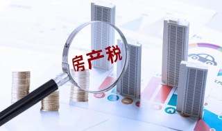 房产税怎么计算（上海房产税怎么计算）