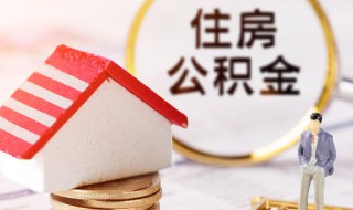怎么提取住房公积金（怎么把住房公积金全部取出来）