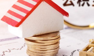 住房公积金怎么计算（住房公积金怎么计算公式）