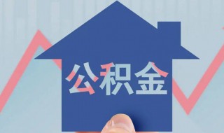 公积金租房怎么提取 北京住房公积金租房怎么提取