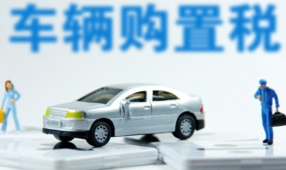 汽车购置税怎么算（现在汽车购置税怎么算）