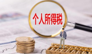 个人所得税怎么算的 工资个人所得税怎么算的