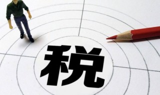 税负怎么算 企业所得税税负怎么算