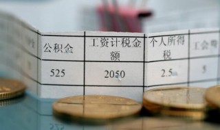 工资怎么扣税 5000以上工资怎么扣税