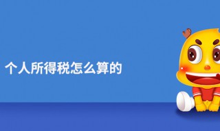 个人税怎么算 工资个人税怎么算