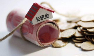 公积金抵扣房贷怎么弄 重庆公积金抵扣房贷怎么弄