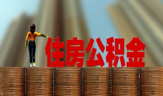 怎么把公积金提出来（怎么把公积金提出来还房贷）