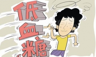 低血糖怎么办（低血糖怎么办快速缓解）