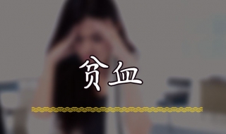 贫血的症状是什么（再障性贫血的症状是什么）