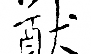 何猷君第二个字猷字怎么读（何猷君这个字怎么读）