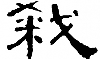 弑怎么读音 弑怎么读音粤语发音