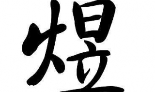 煜怎么读 煜怎么读音粤语谐音