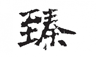 臻怎么读 臻怎么读什么意思