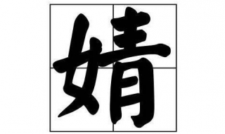 婧怎么读 婧怎么读人名