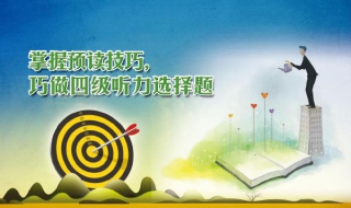 四级听力蒙题小技巧（四级听力蒙题小技巧答案）