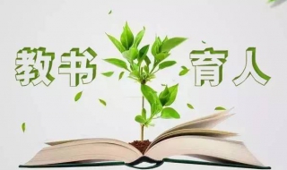 部分教书育人心得体会经验分享！ 部分教书育人心得体会经验分享怎么写