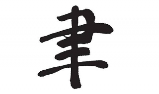 聿怎么读音 隶怎么读音