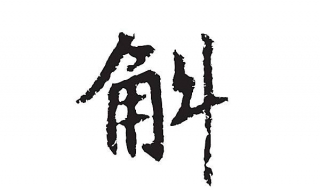 斛怎么读 斛怎么读写