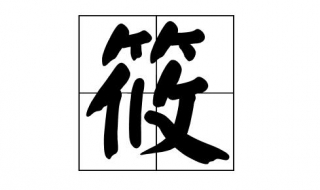 筱怎么读 筱怎么读什么意思