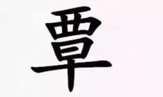 覃怎么读 覃怎么读音姓氏