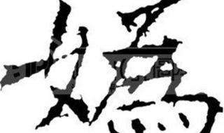 妫怎么读 妫怎么读什么意思