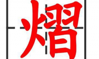 熠怎么读 熠怎么读什么意思