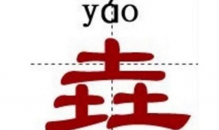 垚怎么读音 垚怎么读音是什么读什么字