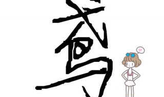 鸢怎么读（鸢怎么读同音字）